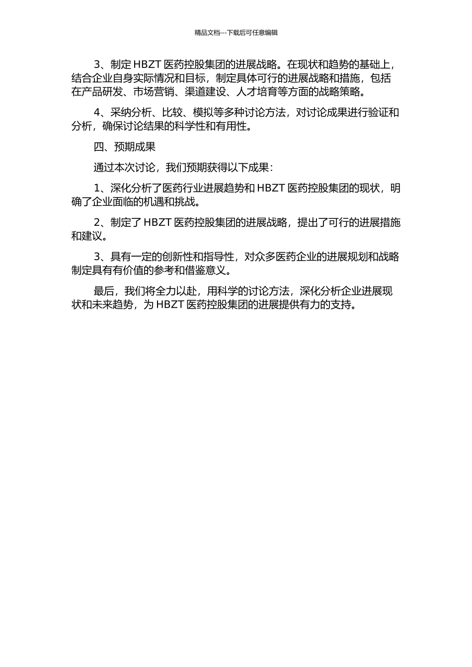 HBZT医药控股集团发展战略研究的开题报告_第2页