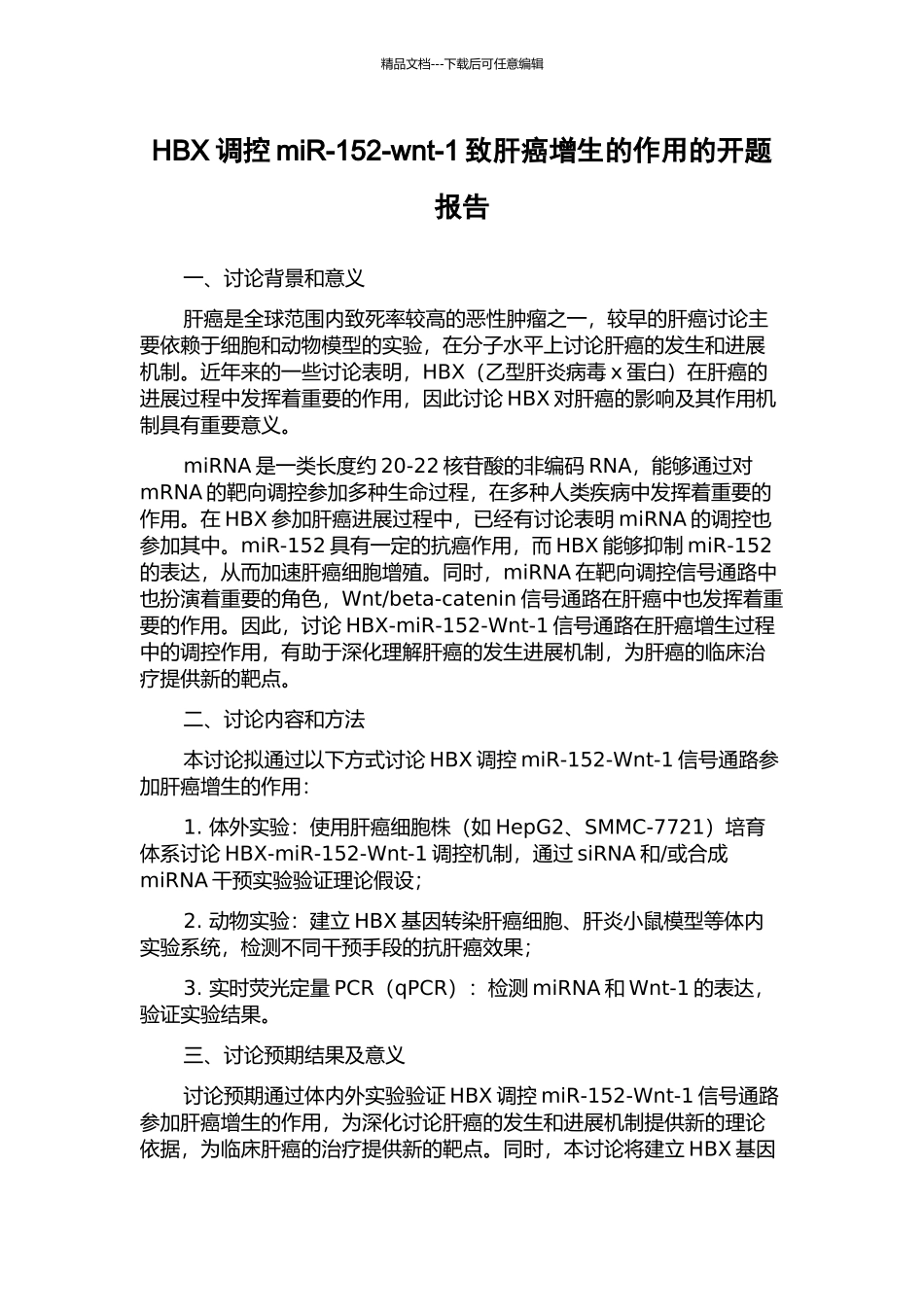 HBX调控miR-152-wnt-1致肝癌增生的作用的开题报告_第1页