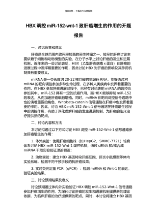 HBX调控miR-152-wnt-1致肝癌增生的作用的开题报告