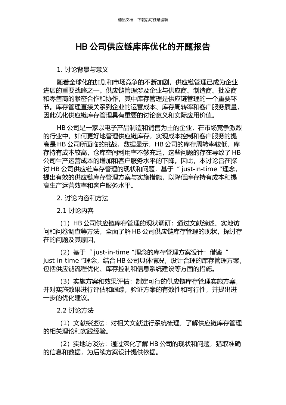 HB公司供应链库库优化的开题报告_第1页