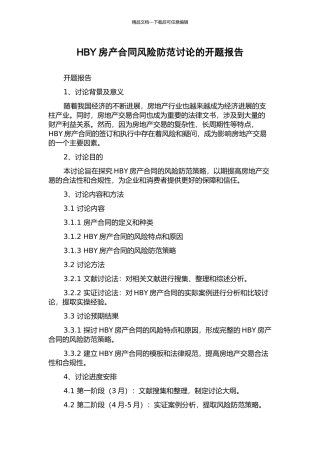 HBY房产合同风险防范研究的开题报告