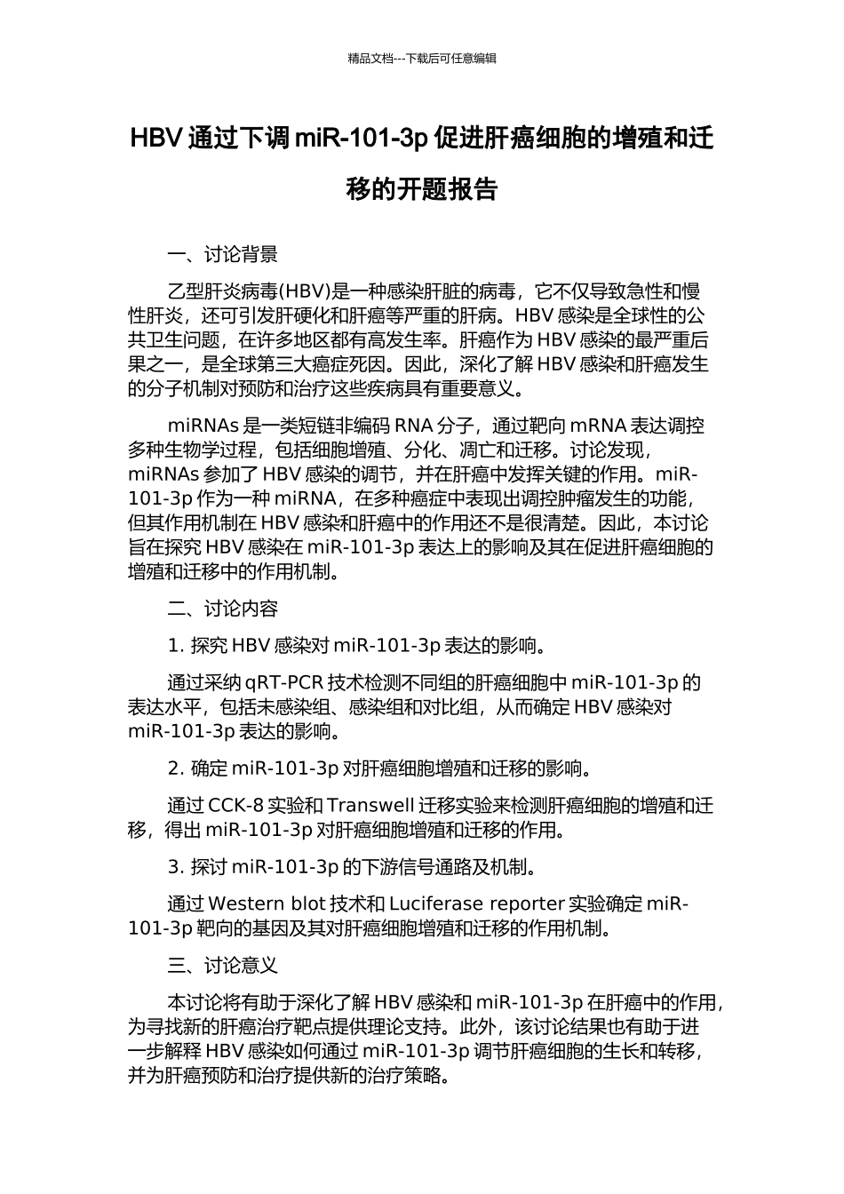 HBV通过下调miR-101-3p促进肝癌细胞的增殖和迁移的开题报告_第1页