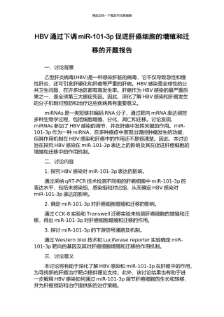 HBV通过下调miR-101-3p促进肝癌细胞的增殖和迁移的开题报告