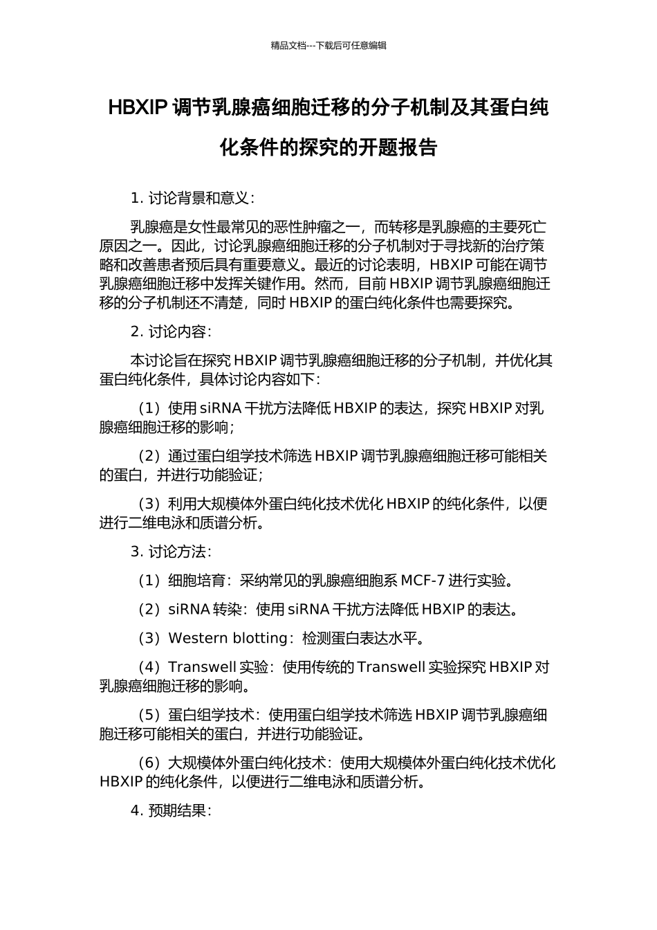 HBXIP调节乳腺癌细胞迁移的分子机制及其蛋白纯化条件的探索的开题报告_第1页