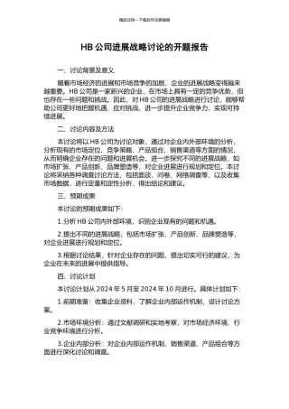 HB公司发展战略研究的开题报告