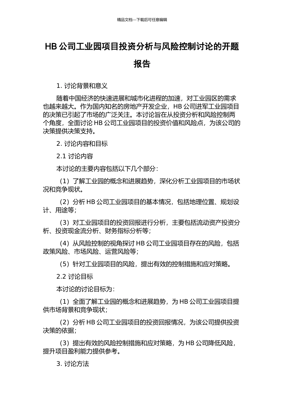 HB公司工业园项目投资分析与风险控制研究的开题报告_第1页