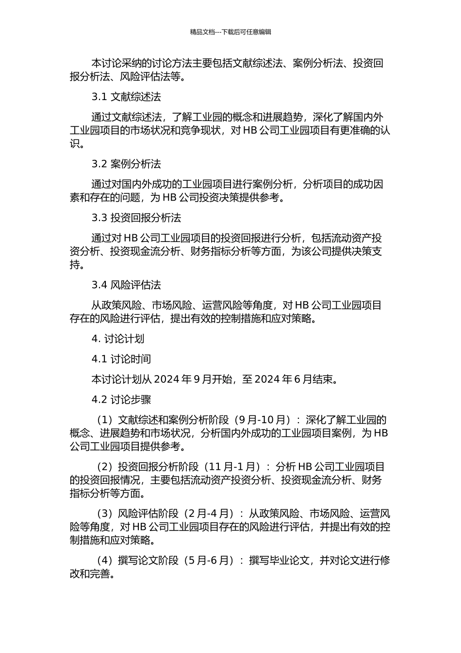 HB公司工业园项目投资分析与风险控制研究的开题报告_第2页