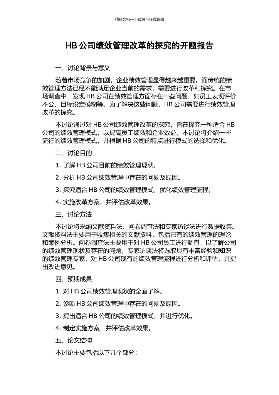 HB公司绩效管理改革的探索的开题报告_第1页