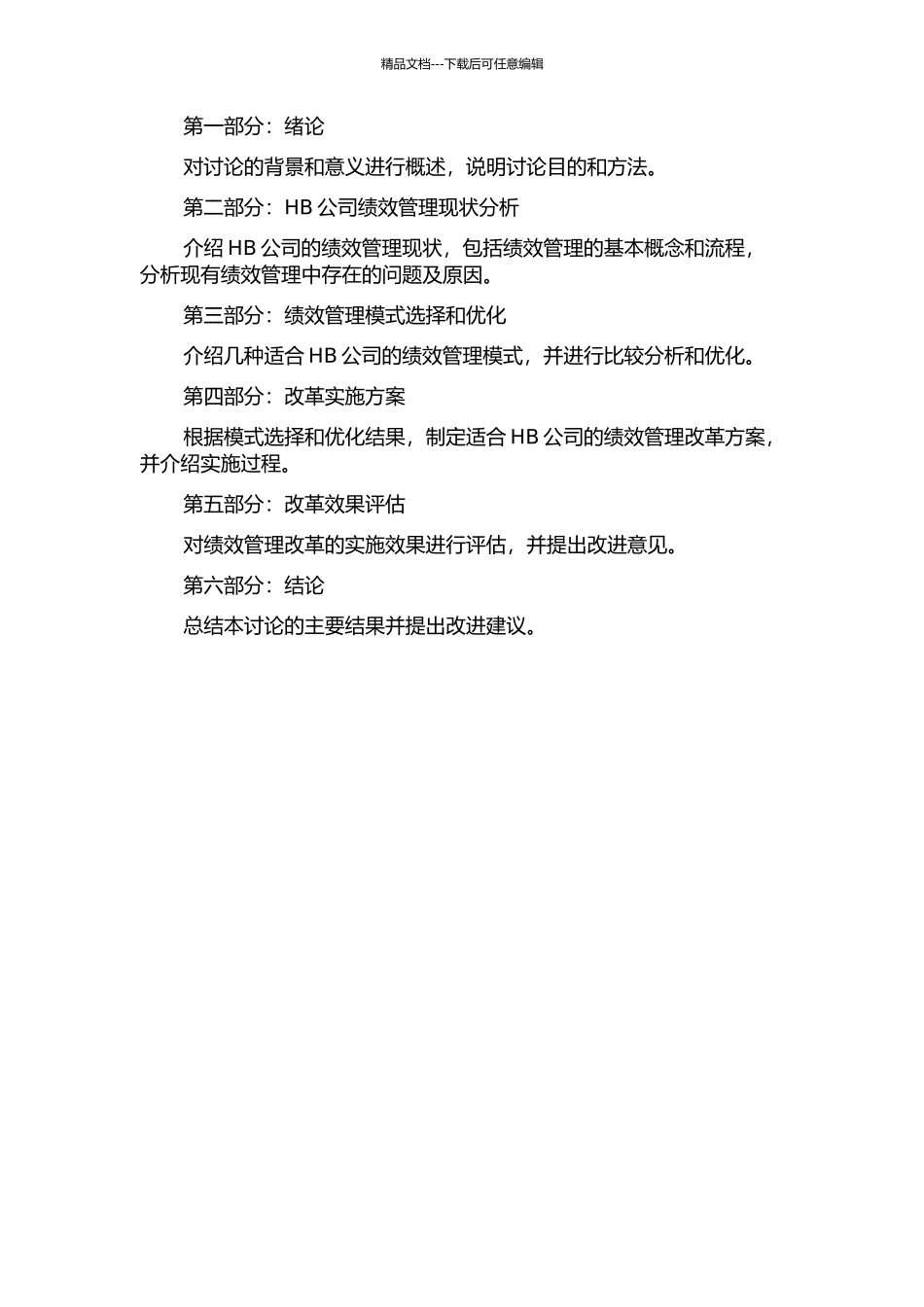 HB公司绩效管理改革的探索的开题报告_第2页