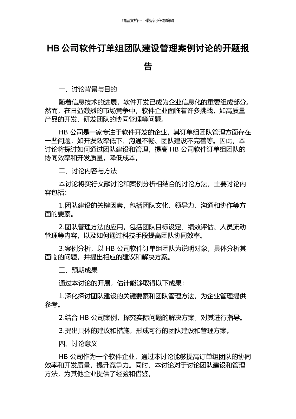 HB公司软件订单组团队建设管理案例研究的开题报告_第1页