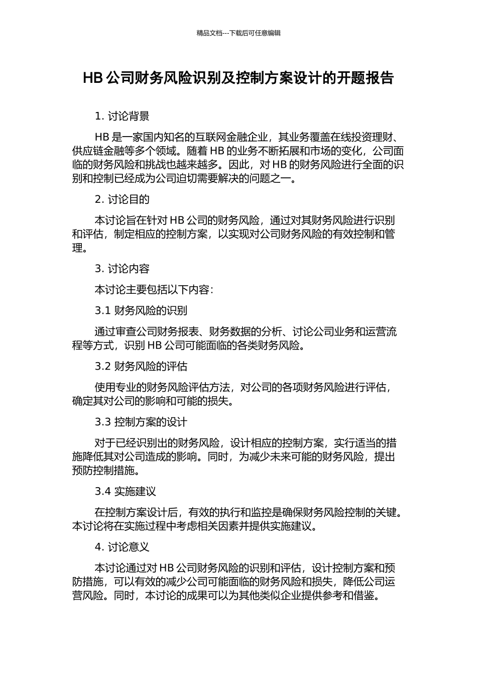 HB公司财务风险识别及控制方案设计的开题报告_第1页