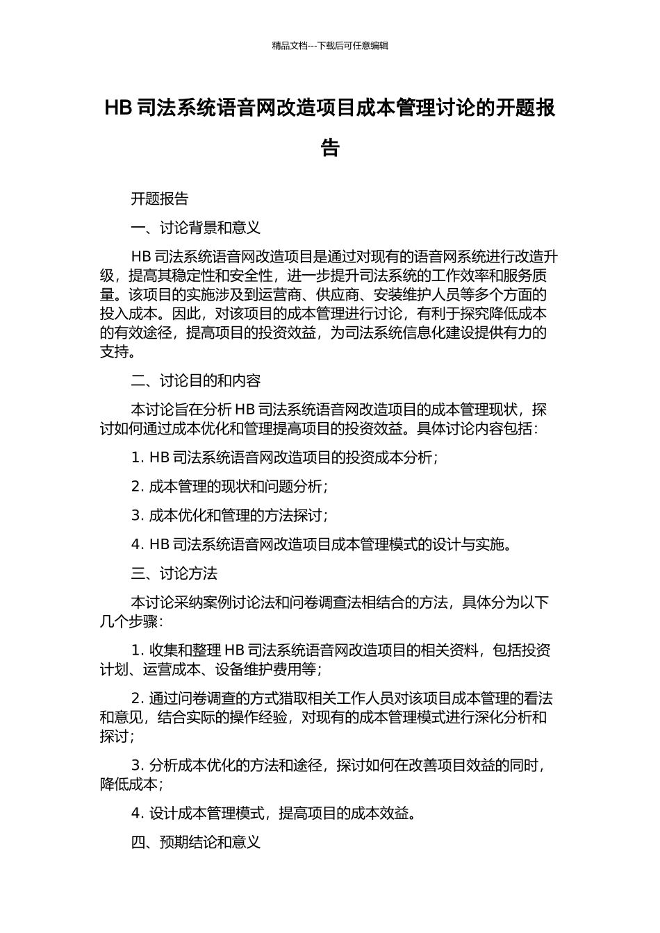 HB司法系统语音网改造项目成本管理研究的开题报告_第1页