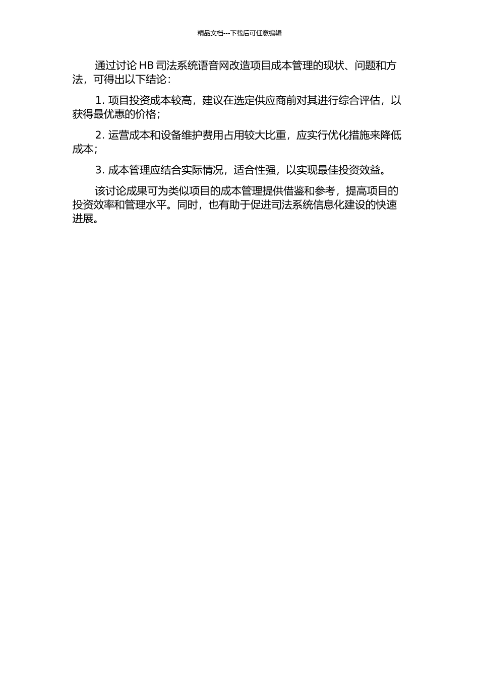HB司法系统语音网改造项目成本管理研究的开题报告_第2页