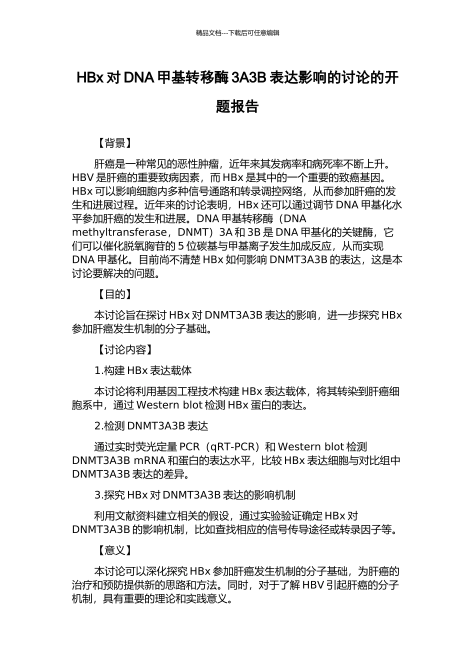 HBx对DNA甲基转移酶3A3B表达影响的研究的开题报告_第1页