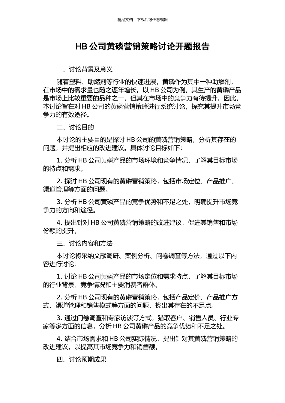 HB公司黄磷营销策略研究开题报告_第1页