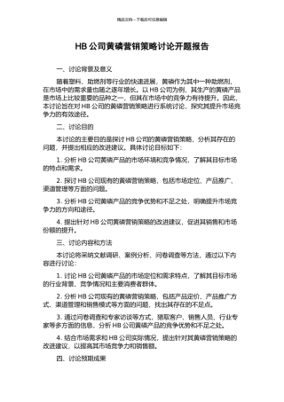 HB公司黄磷营销策略研究开题报告