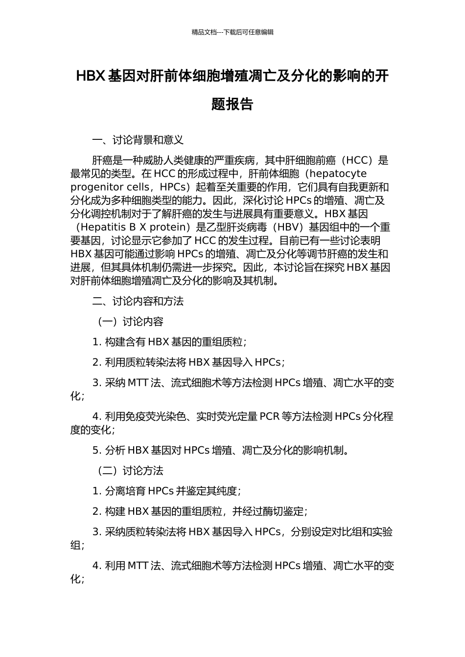 HBX基因对肝前体细胞增殖凋亡及分化的影响的开题报告_第1页