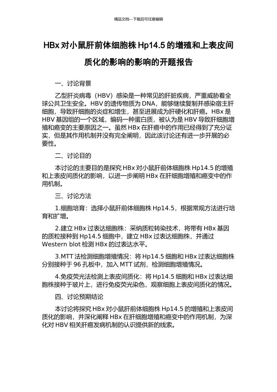 HBx对小鼠肝前体细胞株Hp14.5的增殖和上表皮间质化的影响的影响的开题报告_第1页