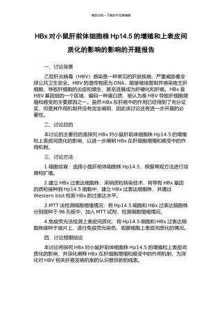 HBx对小鼠肝前体细胞株Hp14.5的增殖和上表皮间质化的影响的影响的开题报告