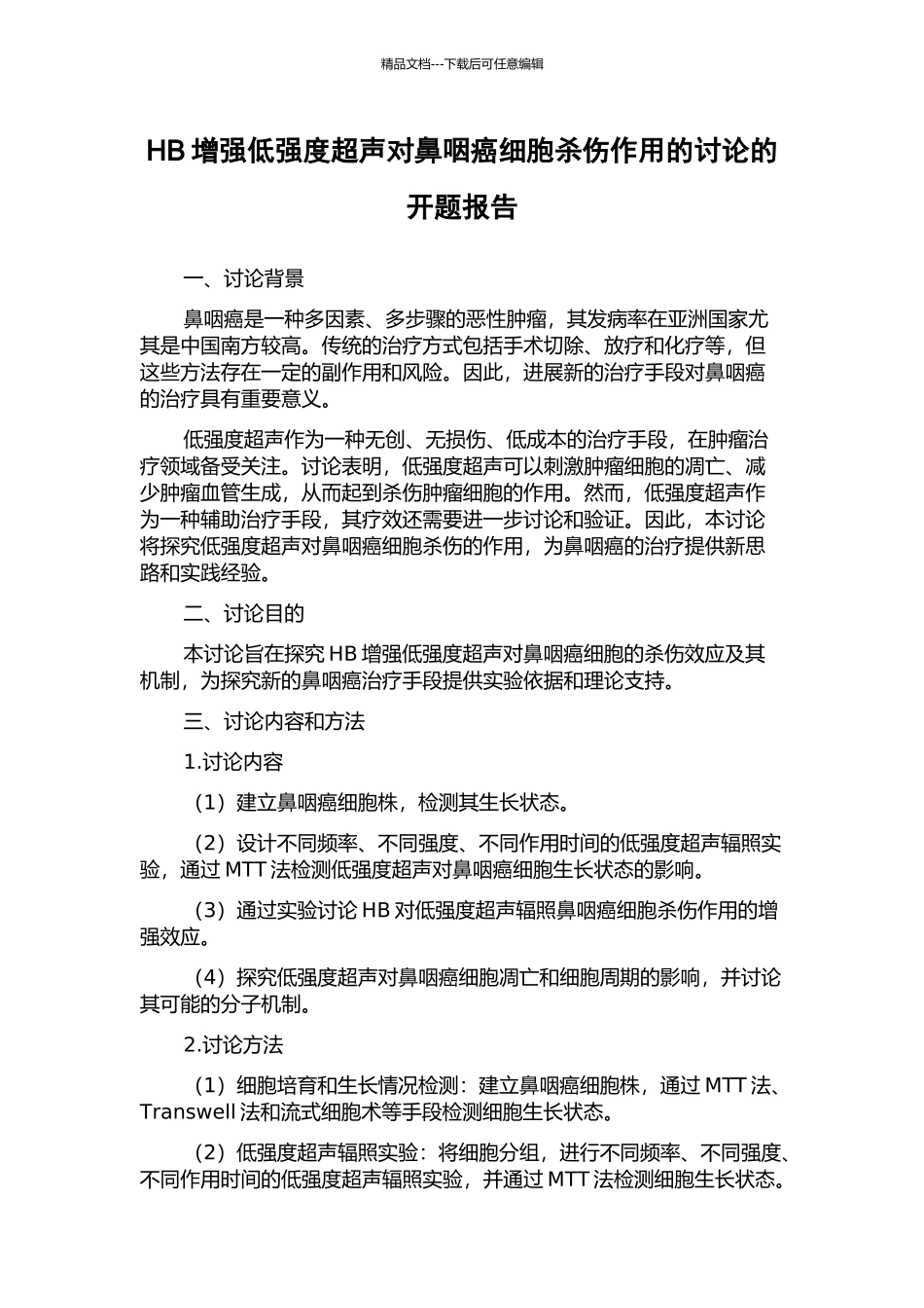 HB增强低强度超声对鼻咽癌细胞杀伤作用的研究的开题报告_第1页
