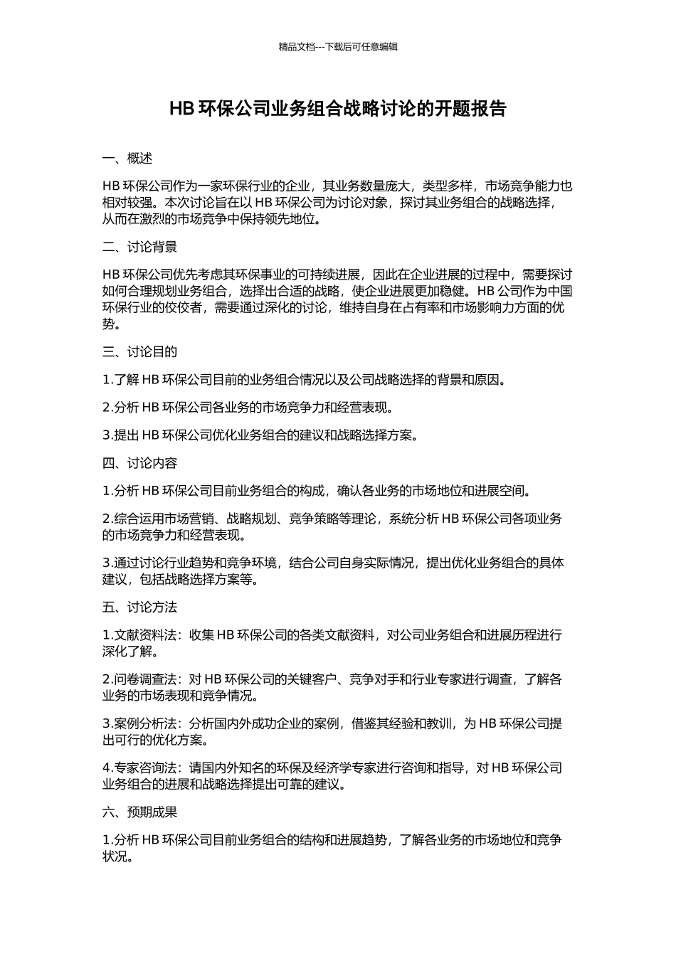 HB环保公司业务组合战略研究的开题报告_第1页