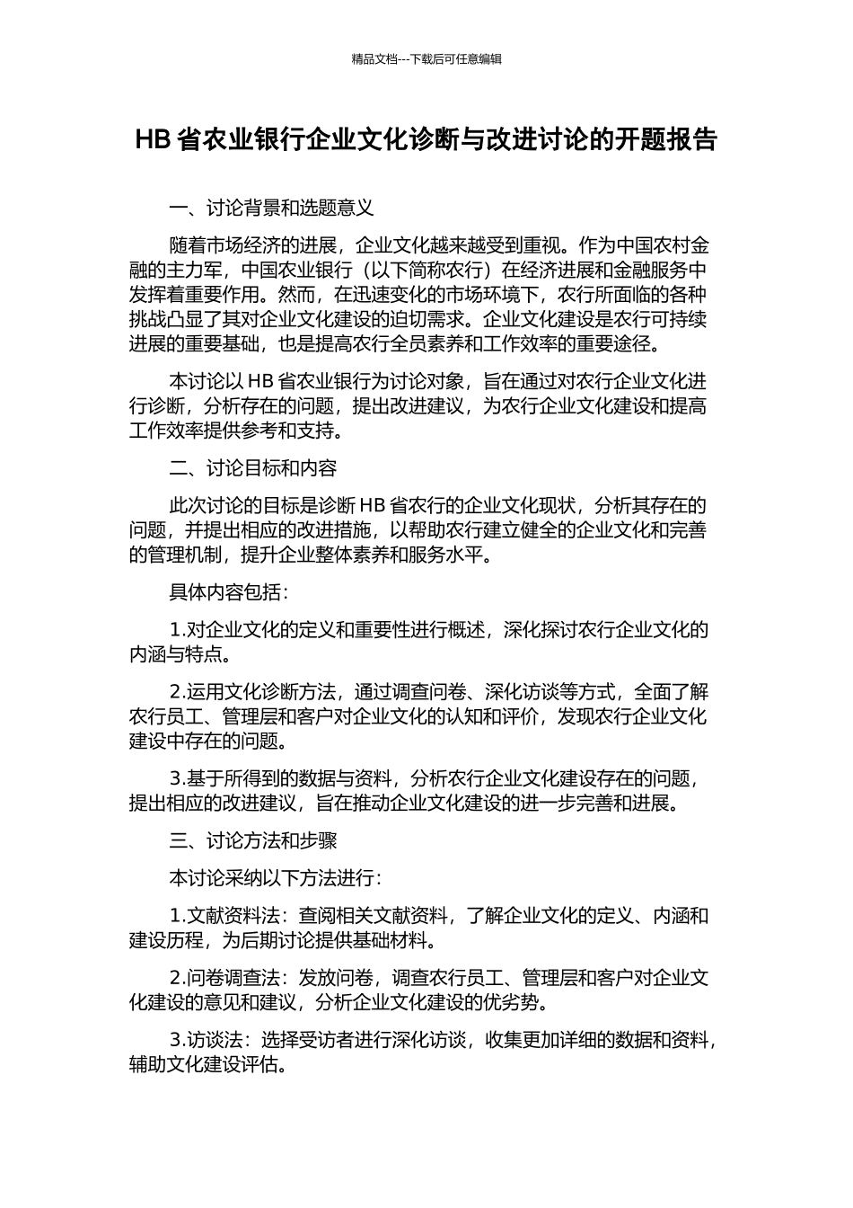HB省农业银行企业文化诊断与改进研究的开题报告_第1页