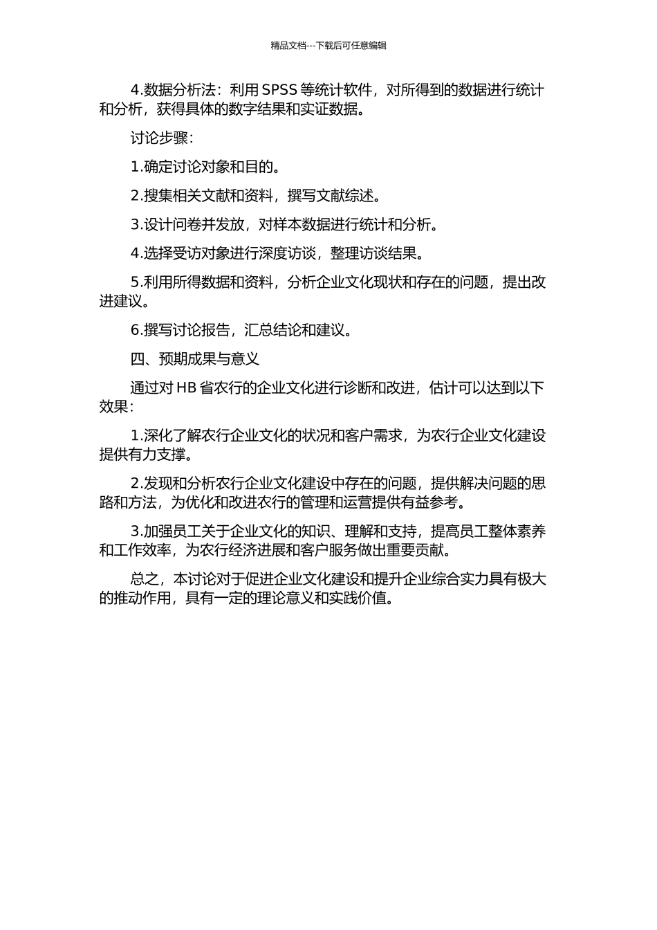 HB省农业银行企业文化诊断与改进研究的开题报告_第2页