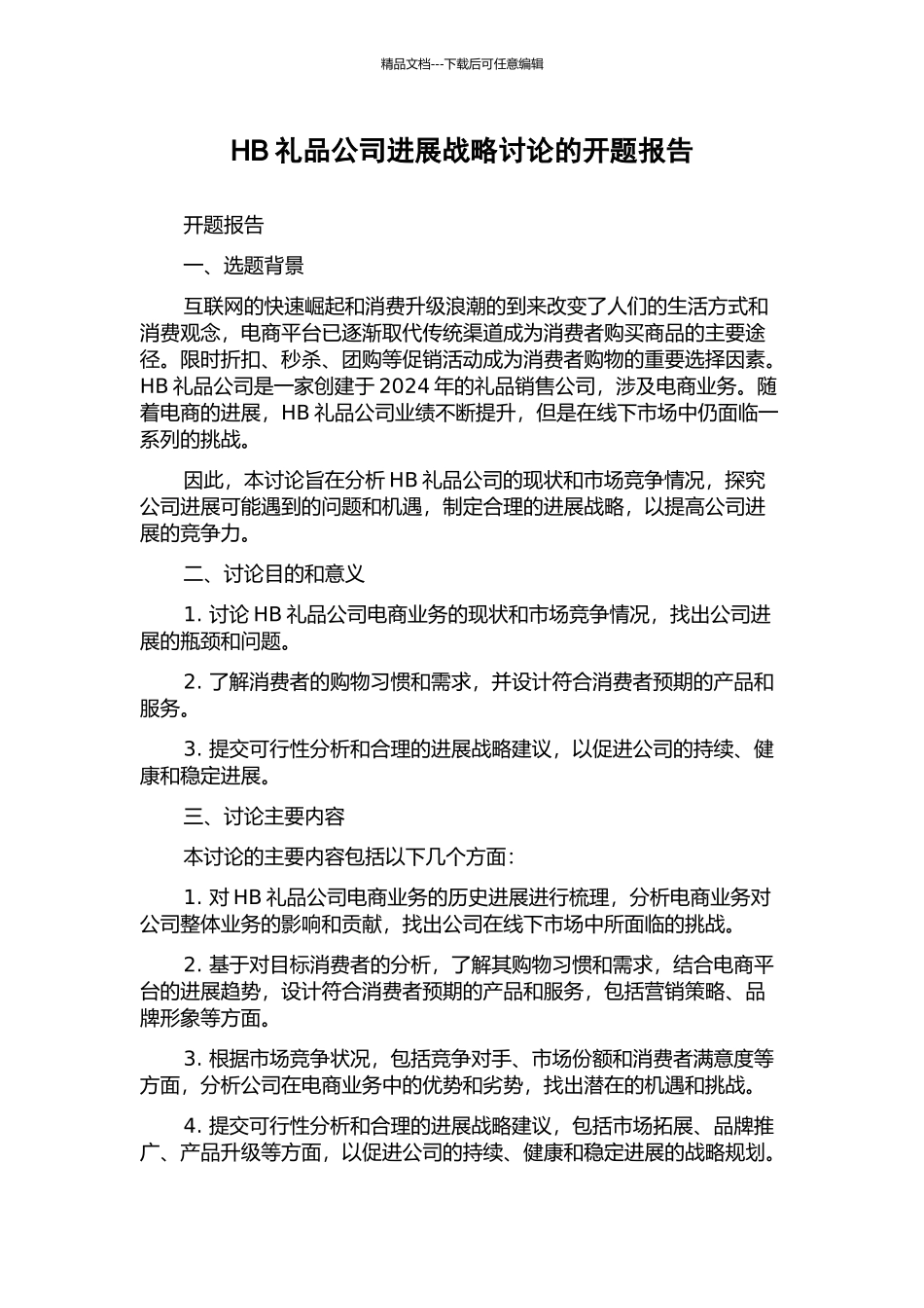 HB礼品公司发展战略研究的开题报告_第1页