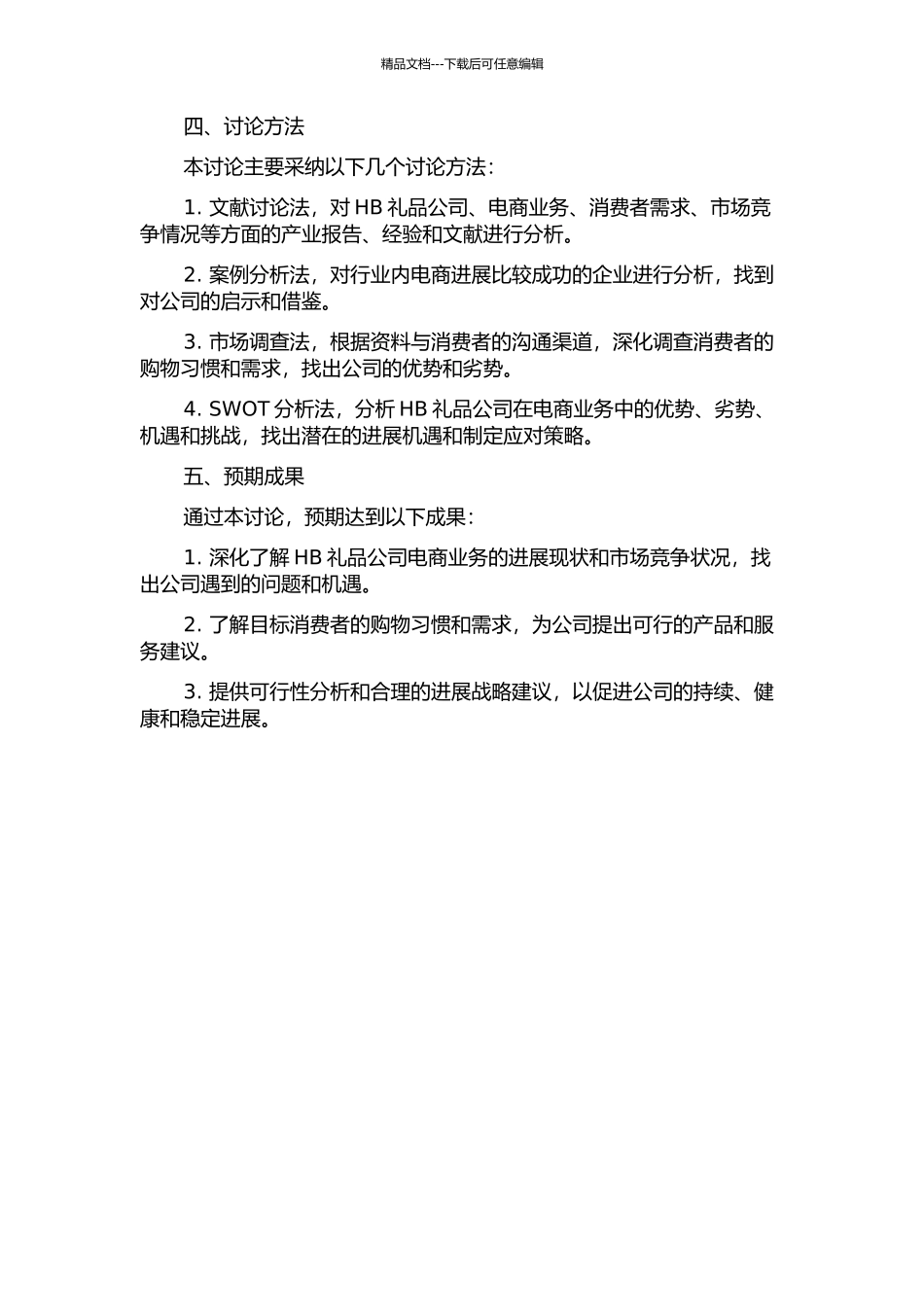 HB礼品公司发展战略研究的开题报告_第2页