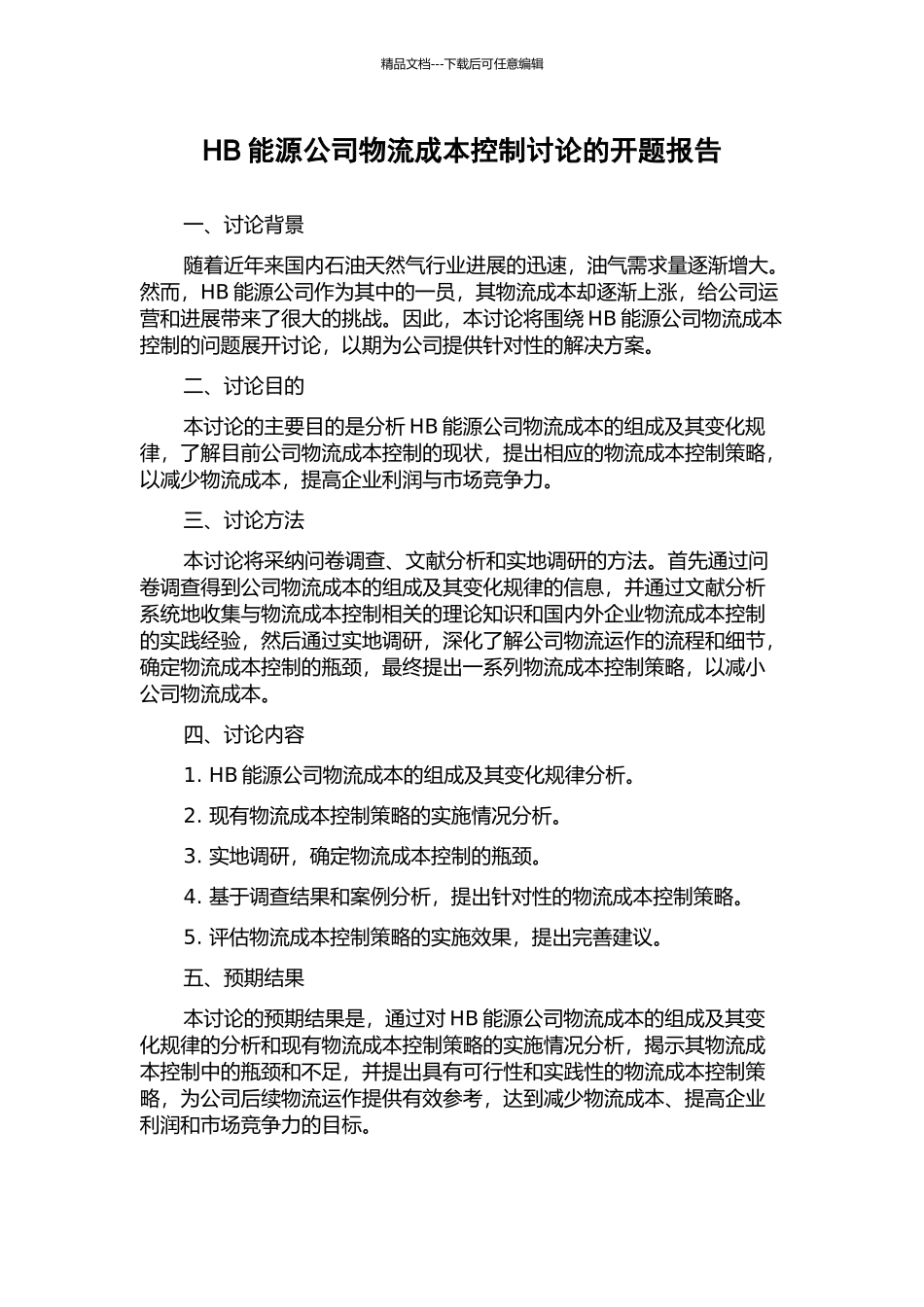 HB能源公司物流成本控制研究的开题报告_第1页