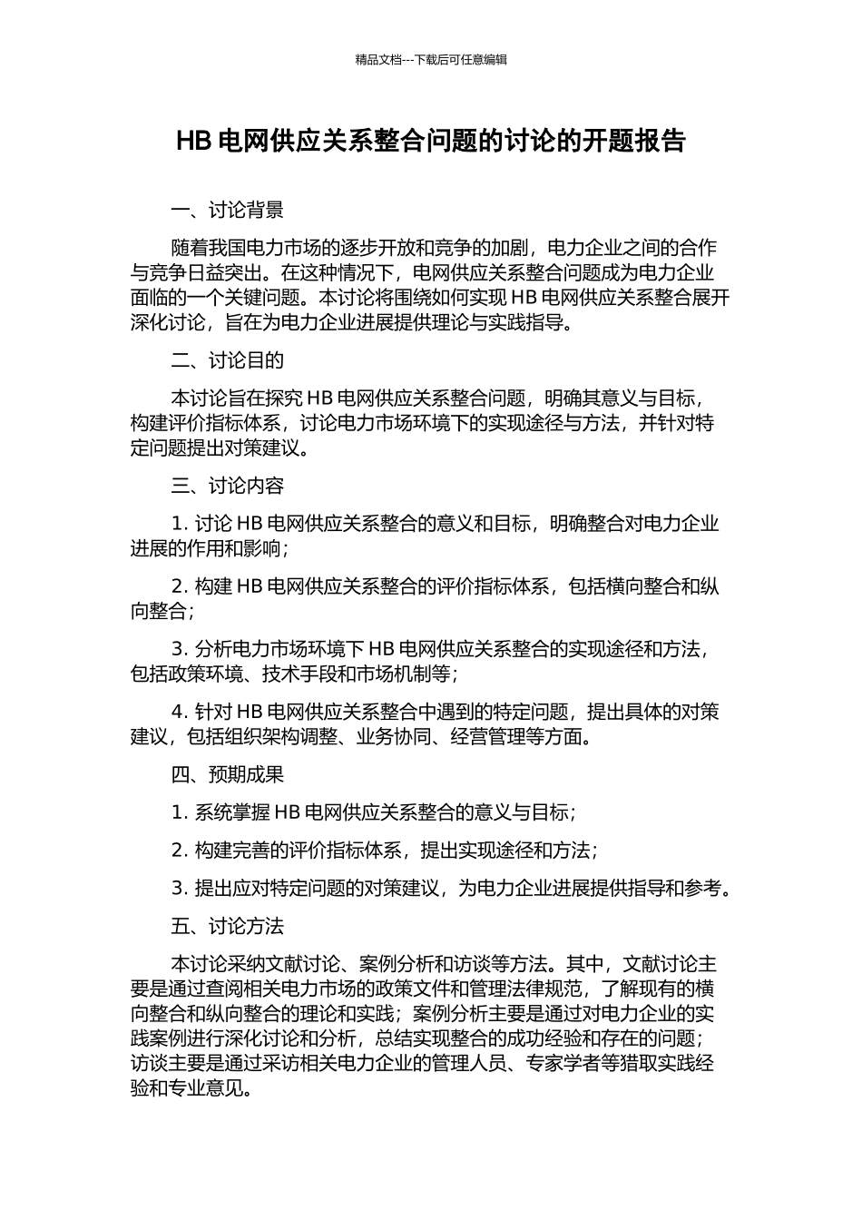 HB电网供应关系整合问题的研究的开题报告_第1页