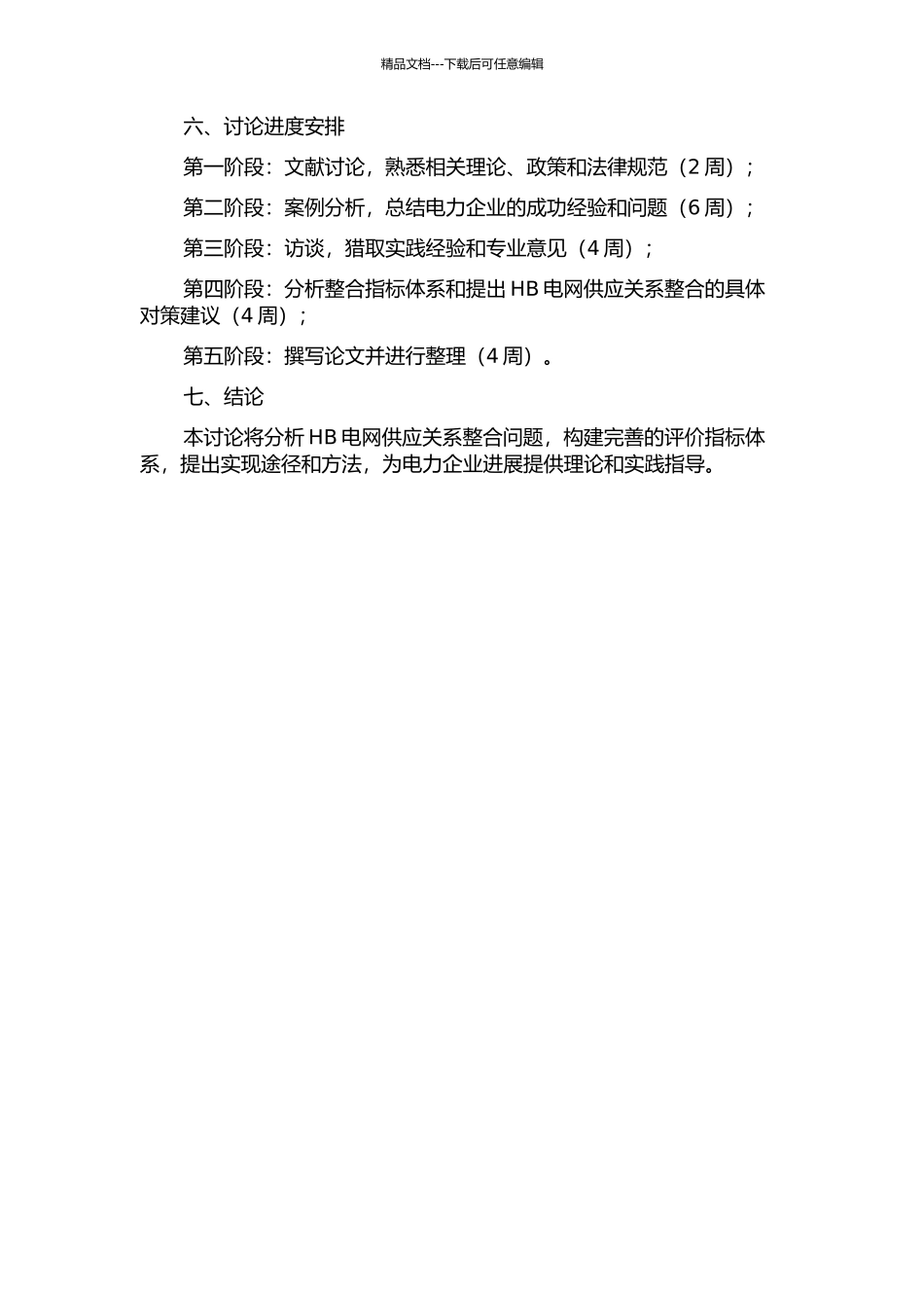 HB电网供应关系整合问题的研究的开题报告_第2页