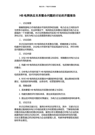 HB电网供应关系整合问题的研究的开题报告