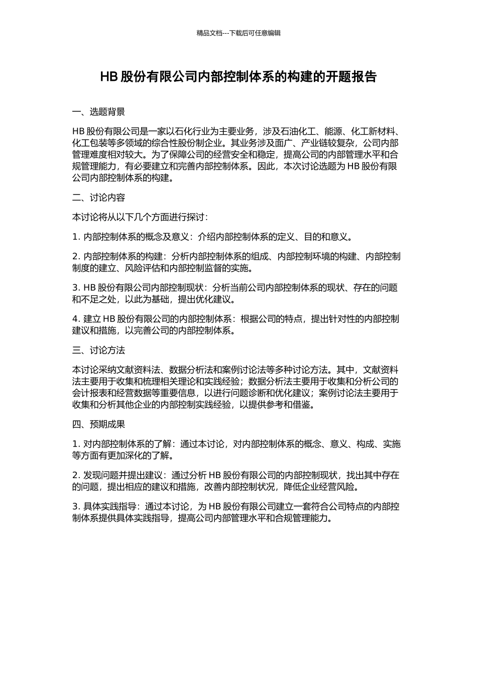 HB股份有限公司内部控制体系的构建的开题报告_第1页