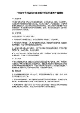 HB股份有限公司内部控制体系的构建的开题报告
