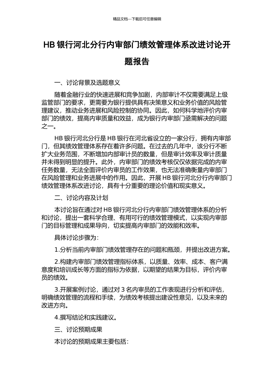 HB银行河北分行内审部门绩效管理体系改进研究开题报告_第1页