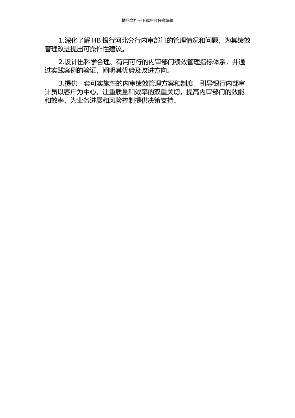 HB银行河北分行内审部门绩效管理体系改进研究开题报告_第2页