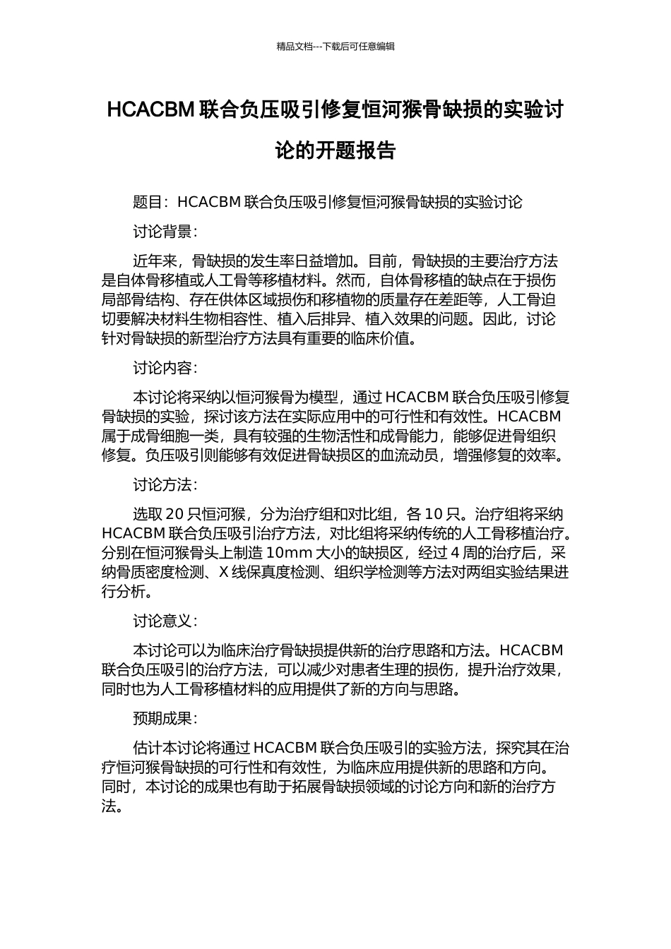 HCACBM联合负压吸引修复恒河猴骨缺损的实验研究的开题报告_第1页