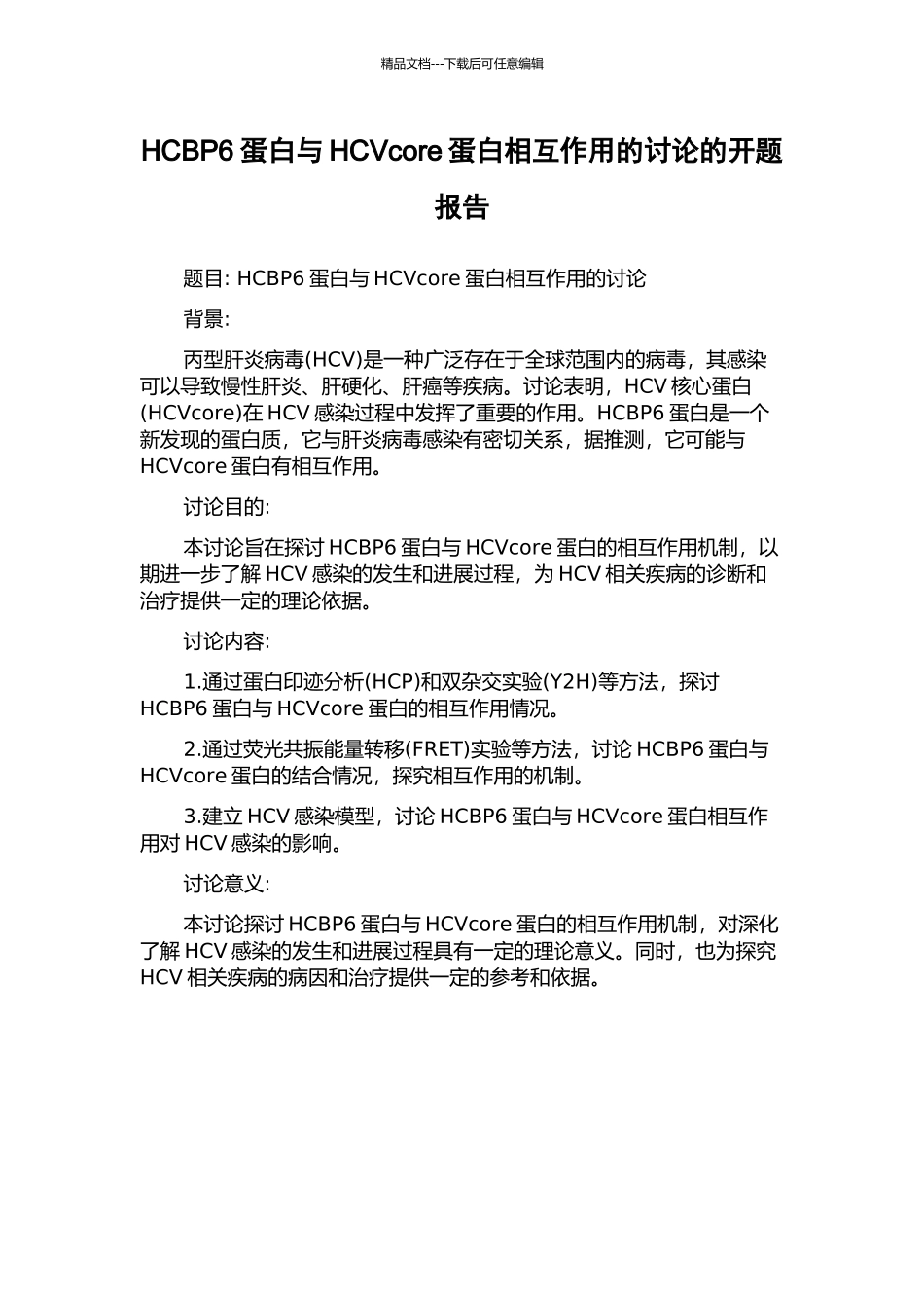 HCBP6蛋白与HCVcore蛋白相互作用的研究的开题报告_第1页