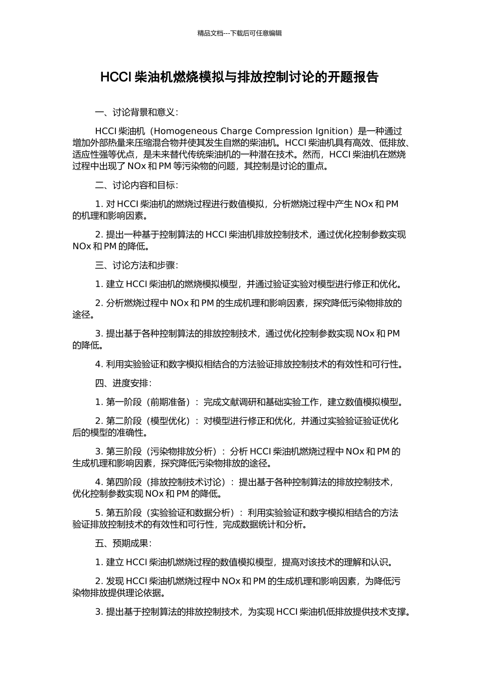 HCCI柴油机燃烧模拟与排放控制研究的开题报告_第1页