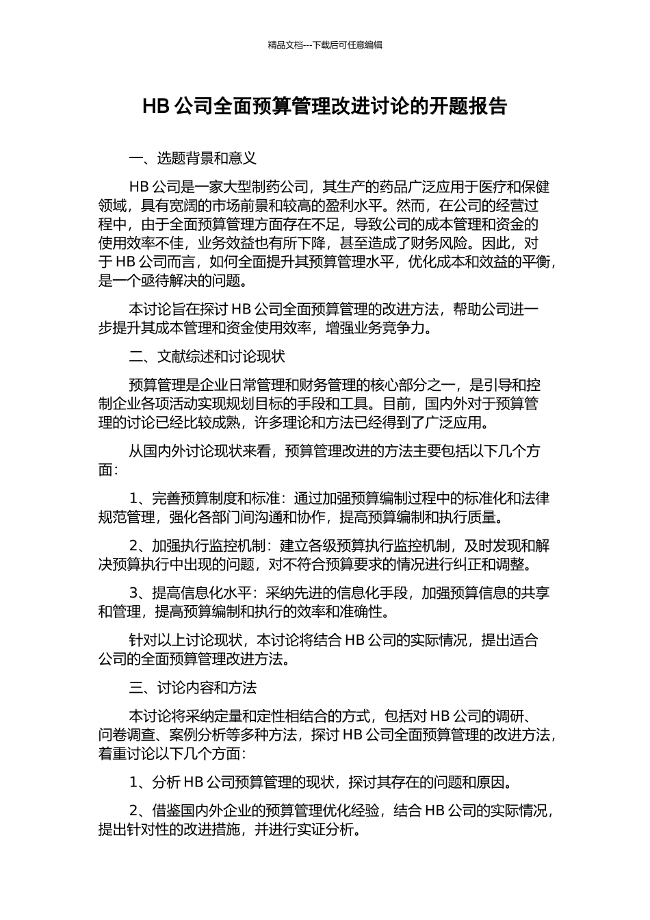 HB公司全面预算管理改进研究的开题报告_第1页