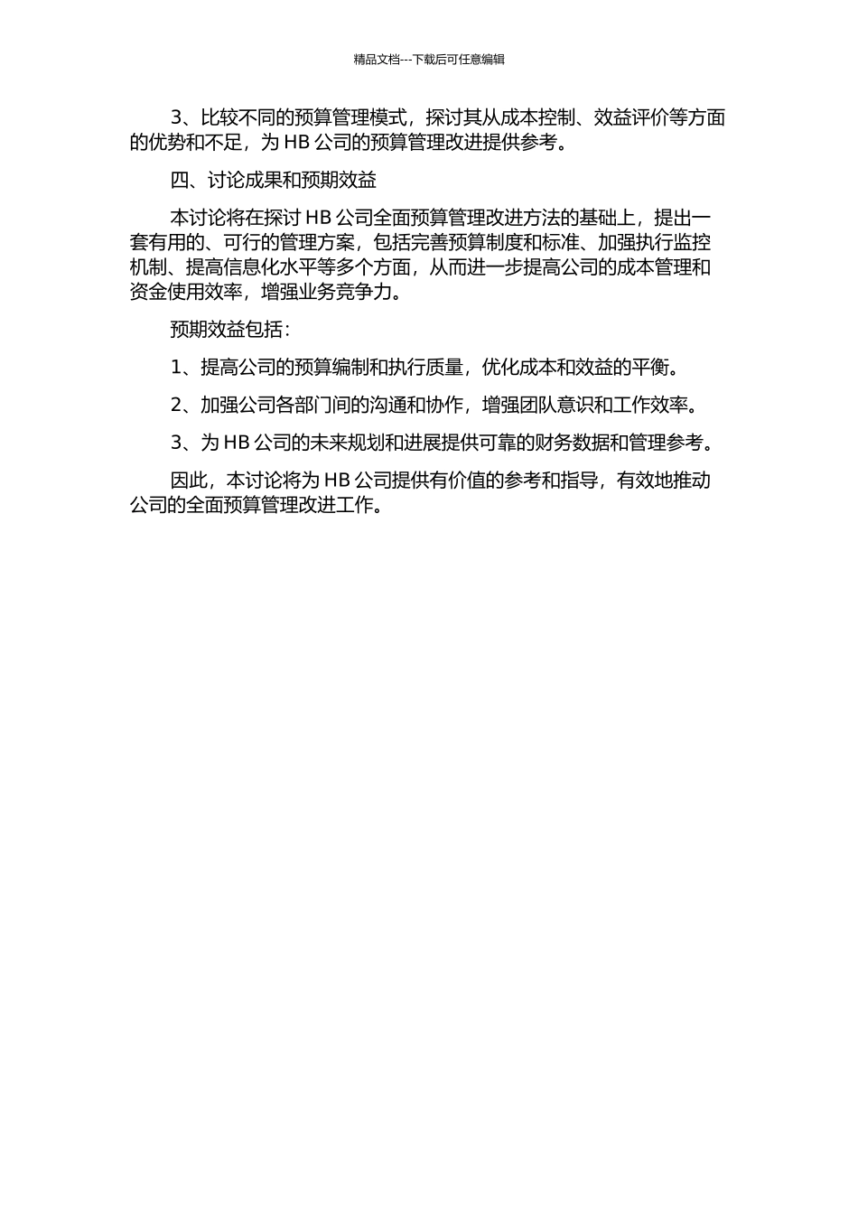HB公司全面预算管理改进研究的开题报告_第2页
