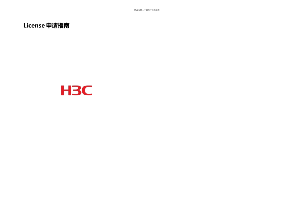 HCCAS云计算平台License申请指南_第1页