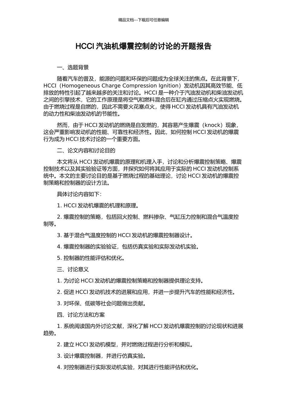 HCCI汽油机爆震控制的研究的开题报告_第1页