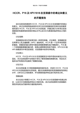 HCCR、P16及HPV1618在宫颈癌中的表达和意义的开题报告