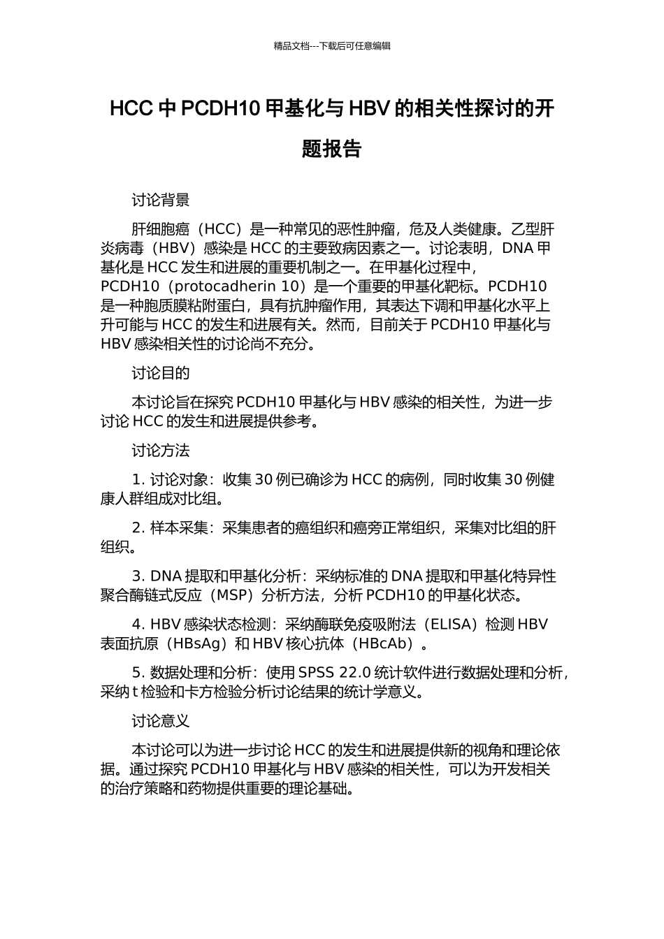 HCC中PCDH10甲基化与HBV的相关性探讨的开题报告_第1页