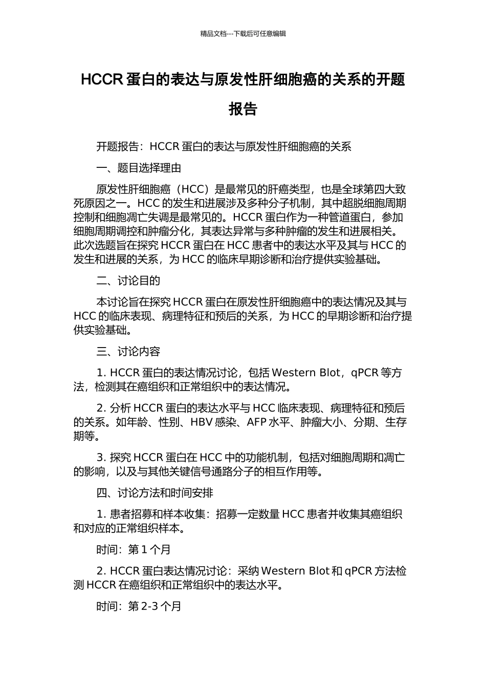 HCCR蛋白的表达与原发性肝细胞癌的关系的开题报告_第1页