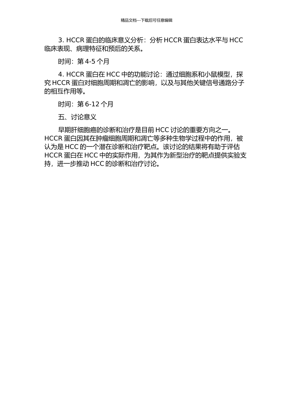 HCCR蛋白的表达与原发性肝细胞癌的关系的开题报告_第2页