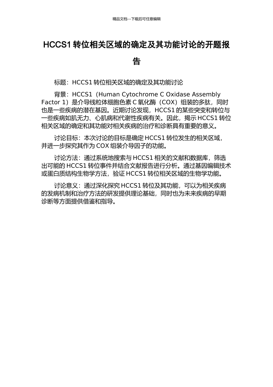 HCCS1转位相关区域的确定及其功能研究的开题报告_第1页