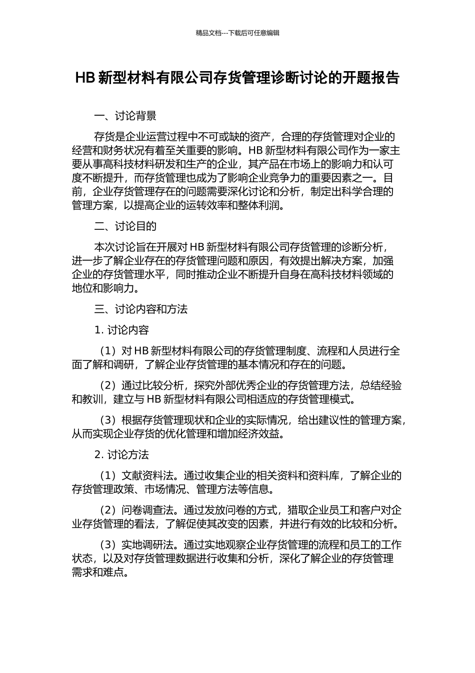 HB新型材料有限公司存货管理诊断研究的开题报告_第1页